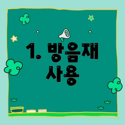 1. 방음재 사용