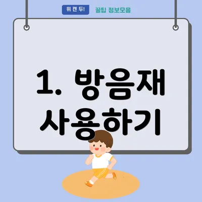 1. 방음재 사용하기