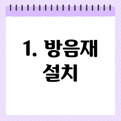 1. 방음재 설치