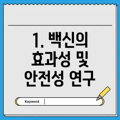 1. 백신의 효과성 및 안전성 연구