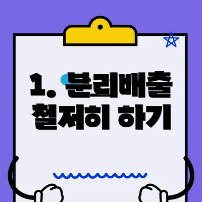 1. 분리배출 철저히 하기