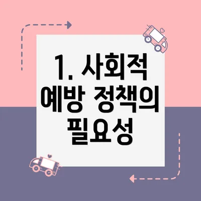 1. 사회적 예방 정책의 필요성