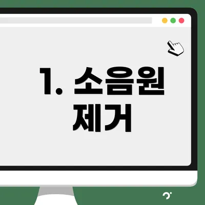 1. 소음원 제거
