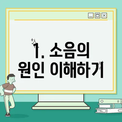 1. 소음의 원인 이해하기