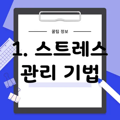 1. 스트레스 관리 기법