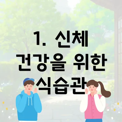 1. 신체 건강을 위한 식습관