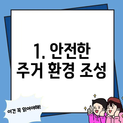 1. 안전한 주거 환경 조성