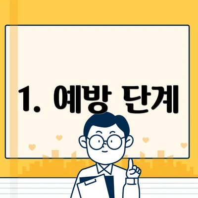1. 예방 단계
