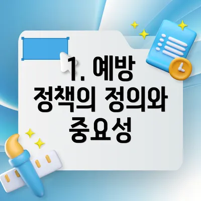 1. 예방 정책의 정의와 중요성