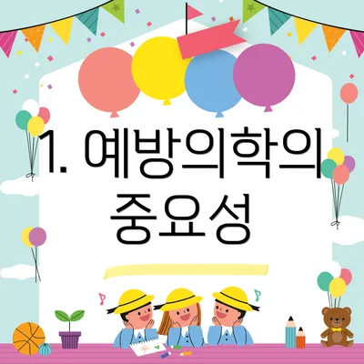 1. 예방의학의 중요성