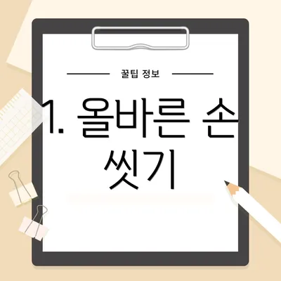 1. 올바른 손 씻기