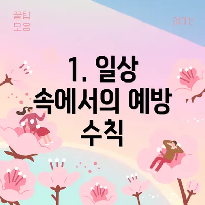 1. 일상 속에서의 예방 수칙