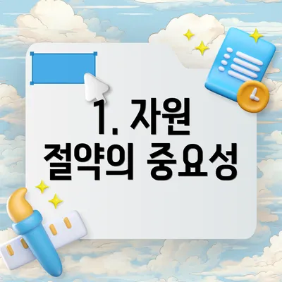 1. 자원 절약의 중요성