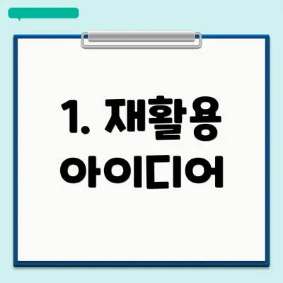 1. 재활용 아이디어