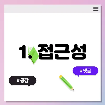 1. 접근성