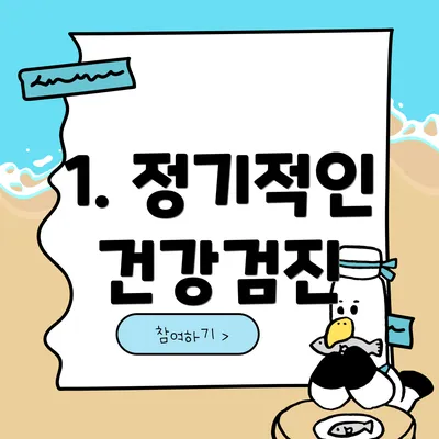 1. 정기적인 건강검진