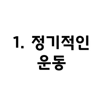 1. 정기적인 운동