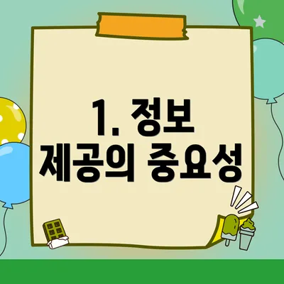 1. 정보 제공의 중요성