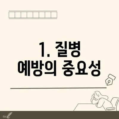 1. 질병 예방의 중요성