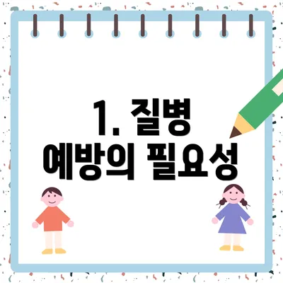1. 질병 예방의 필요성