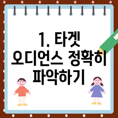 1. 타겟 오디언스 정확히 파악하기