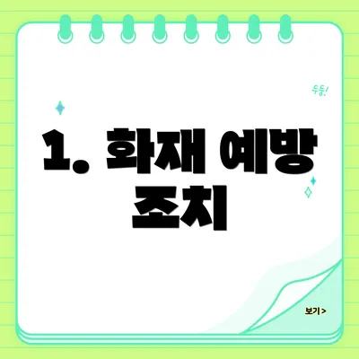 1. 화재 예방 조치