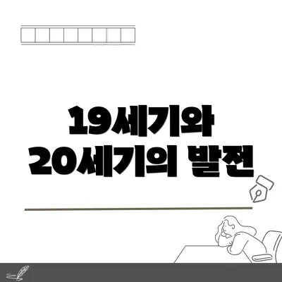 19세기와 20세기의 발전