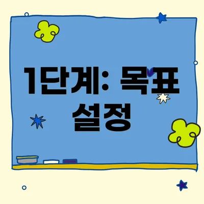 1단계: 목표 설정
