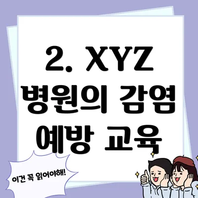 2. XYZ 병원의 감염 예방 교육