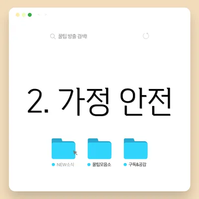 2. 가정 안전