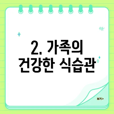2. 가족의 건강한 식습관