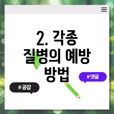 2. 각종 질병의 예방 방법