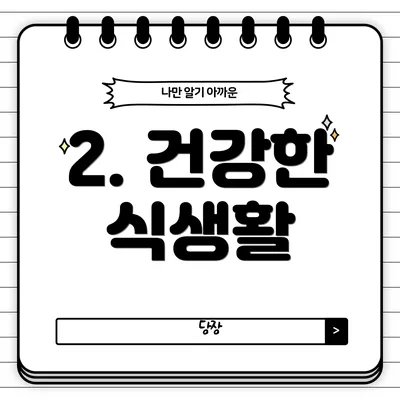 2. 건강한 식생활