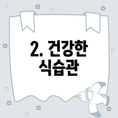 2. 건강한 식습관