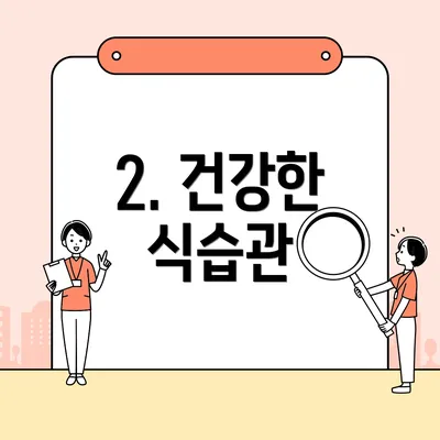 2. 건강한 식습관