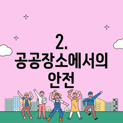 2. 공공장소에서의 안전