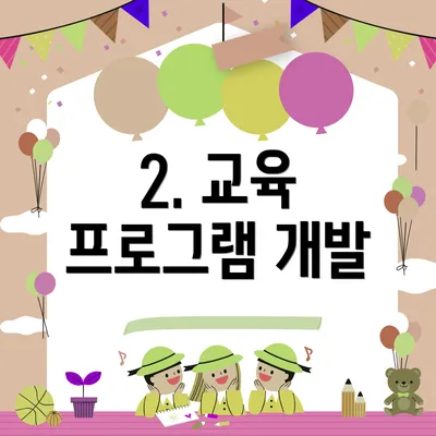 2. 교육 프로그램 개발