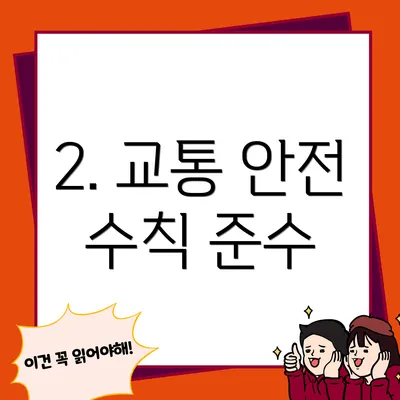 2. 교통 안전 수칙 준수