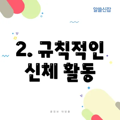 2. 규칙적인 신체 활동