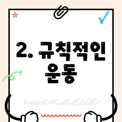 2. 규칙적인 운동