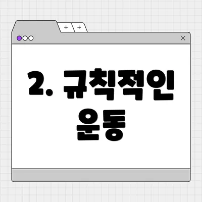 2. 규칙적인 운동