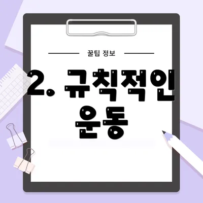 2. 규칙적인 운동