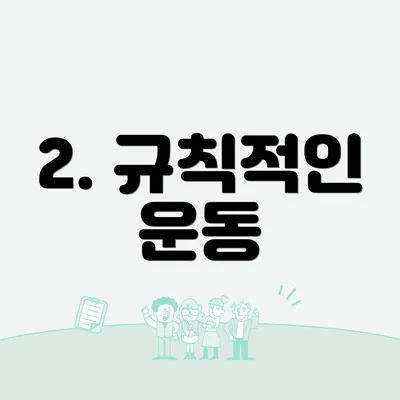 2. 규칙적인 운동