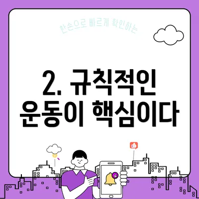 2. 규칙적인 운동이 핵심이다