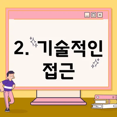 2. 기술적인 접근