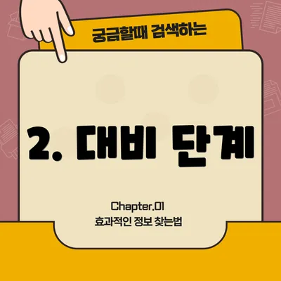 2. 대비 단계