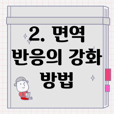 2. 면역 반응의 강화 방법
