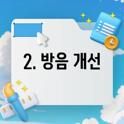 2. 방음 개선