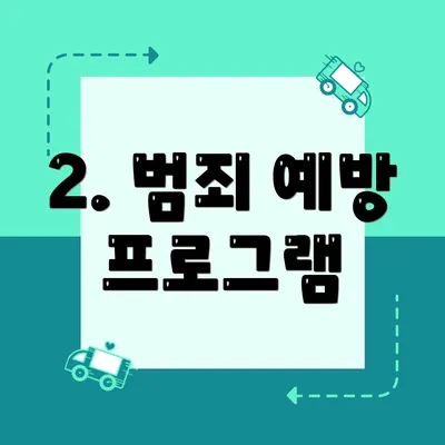 2. 범죄 예방 프로그램