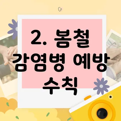 2. 봄철 감염병 예방 수칙